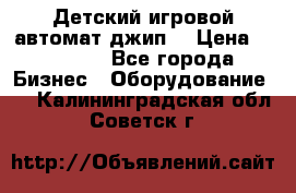 Детский игровой автомат джип  › Цена ­ 38 900 - Все города Бизнес » Оборудование   . Калининградская обл.,Советск г.